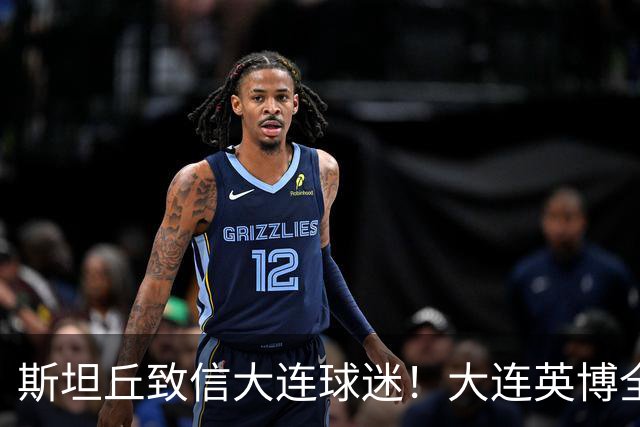 斯坦丘致信大连球迷！大连英博全力备战天王山之战！