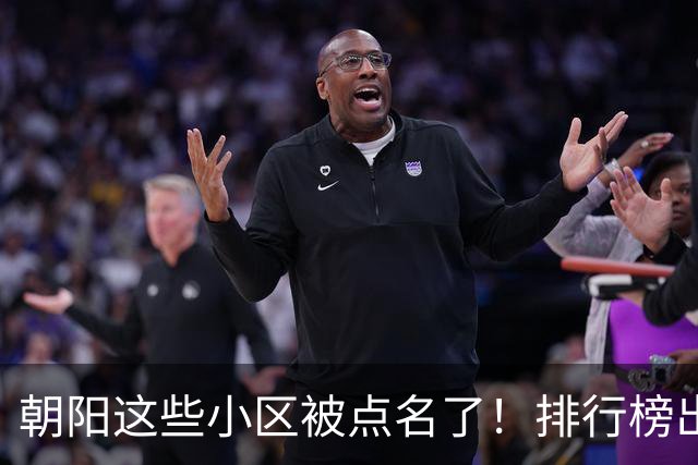 朝阳这些小区被点名了！排行榜出炉，快来看看有没有您家——